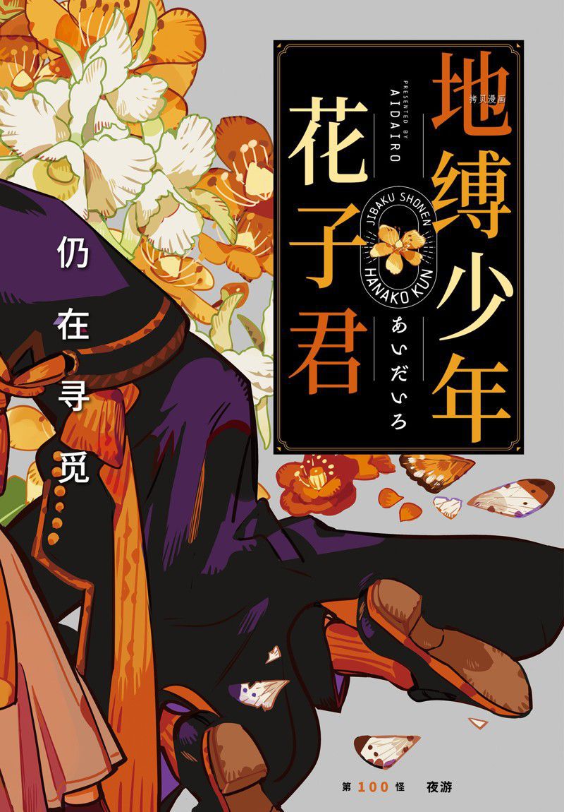 地缚少年花子君漫画,第100话 试看版2图