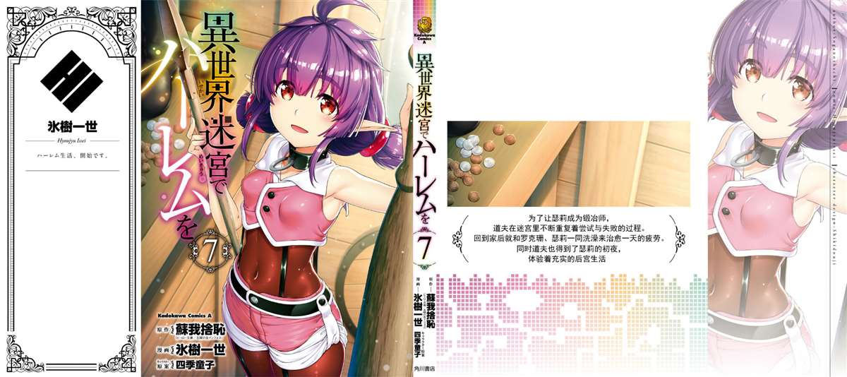 在异世界迷宫开后宫免费看全集漫画,第七单行本附图4图