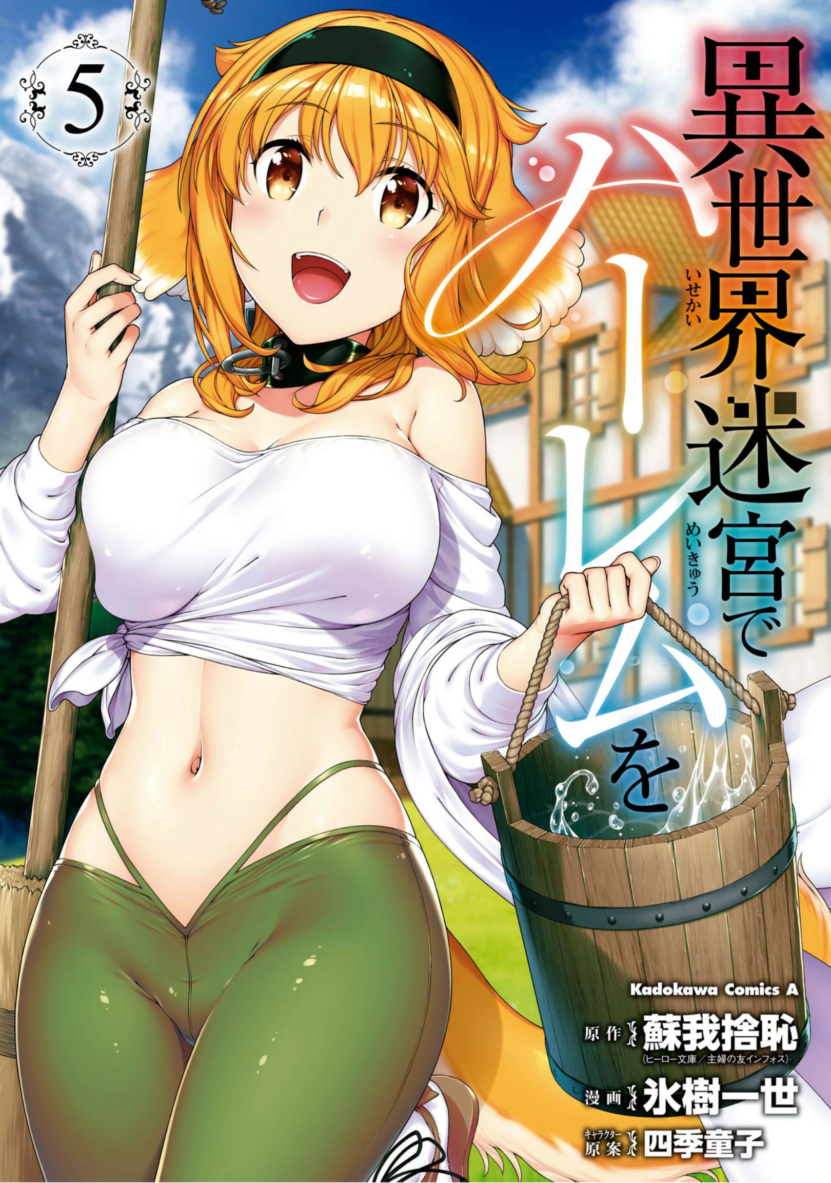 在异世界迷宫开后宫免费看全集漫画,第五单行本附图1图