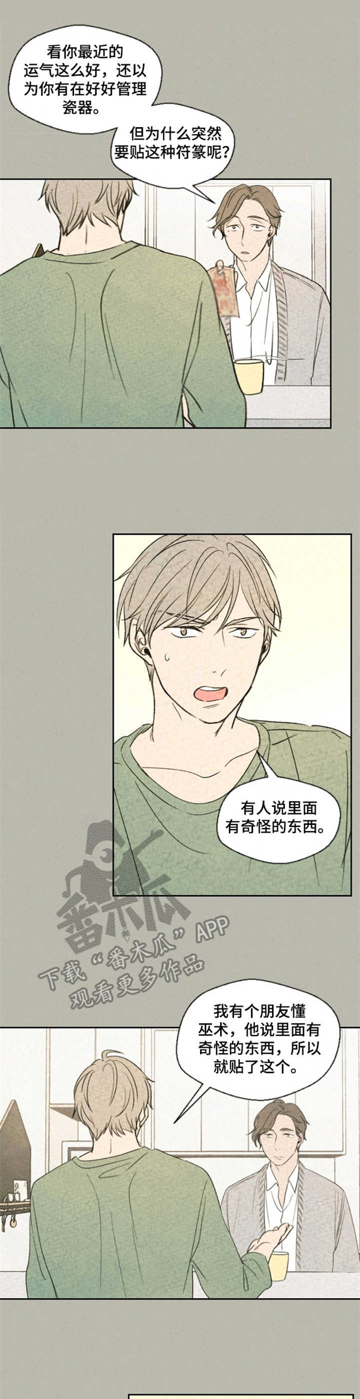 伴生石漫画,第7章：矛盾3图
