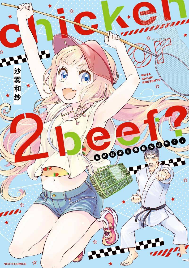 chicken or beef -儿时好友竟是女孩子！漫画,第15话1图