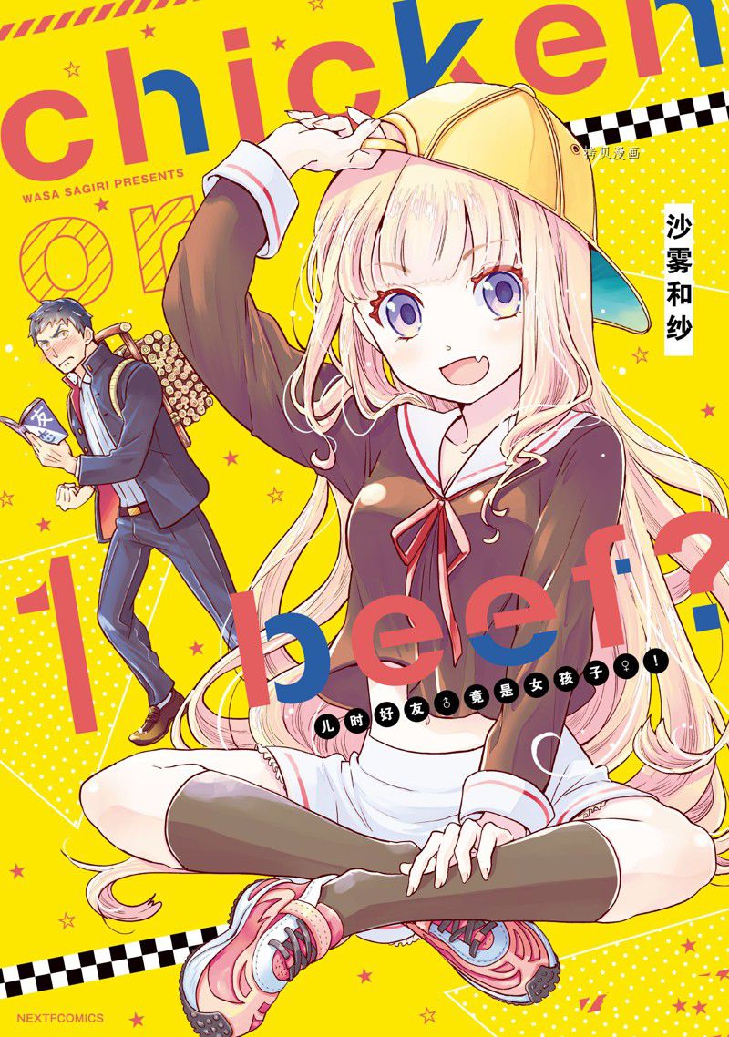 chicken or beef -儿时好友竟是女孩子！漫画,第1话1图