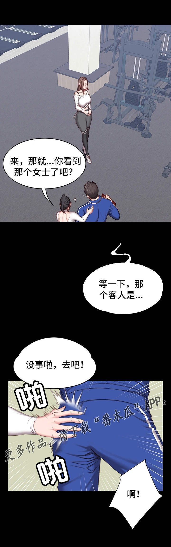 健身馆能瘦身不漫画,第12章：操守1图