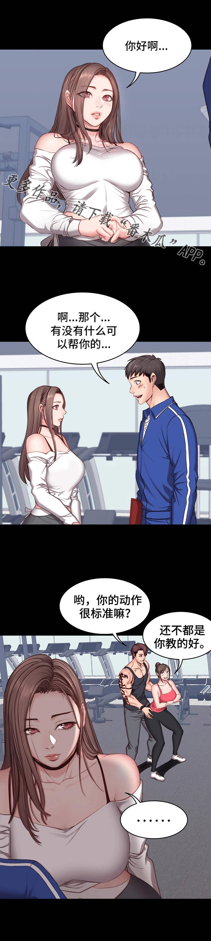 健身馆能瘦身不漫画,第12章：操守3图