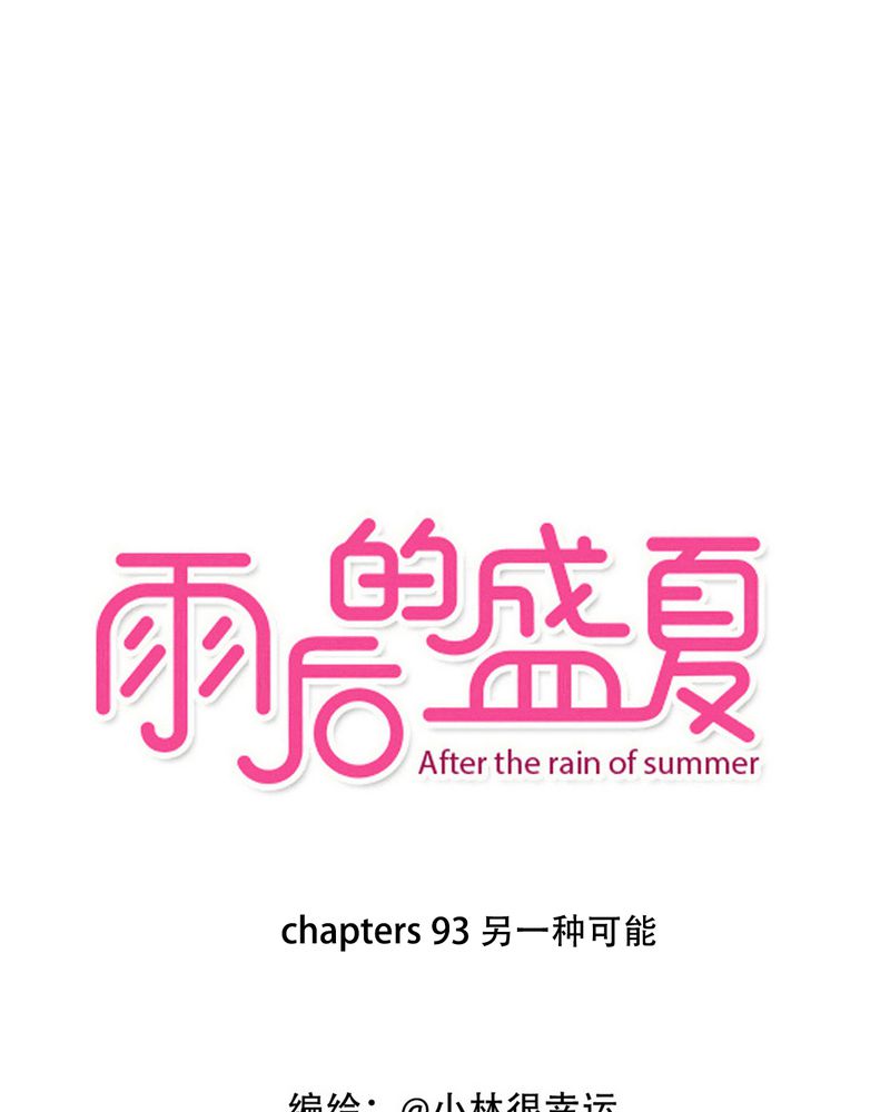雨后夏天的夜晚漫画,第93章：另一种可能1图