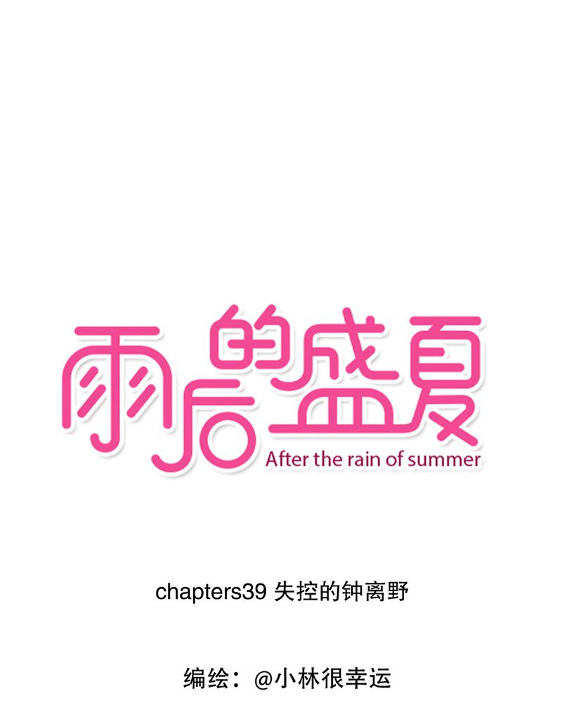 雨后的小故事是啥漫画,第39章：失控的钟离野1图