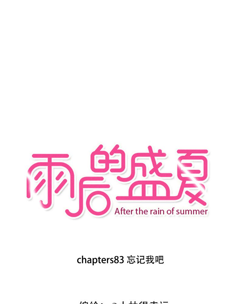 雨后的故事完整版在线看漫画,第83章：忘记我吧1图