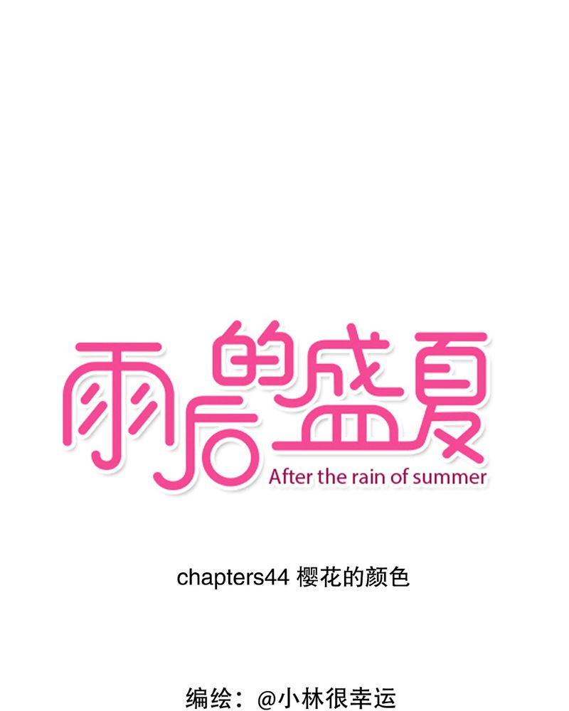 雨后的盛夏原唱视频漫画,第44章：樱花的颜色1图