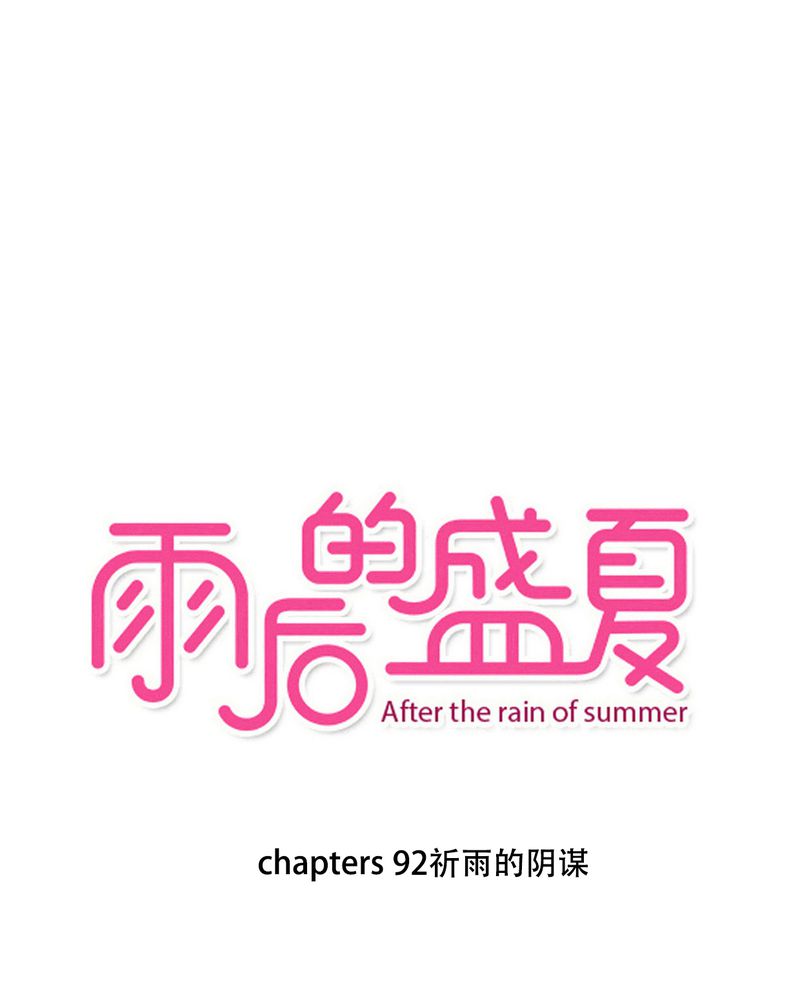 盛夏的雨后怎么描写漫画,第92章：祈雨的阴谋1图