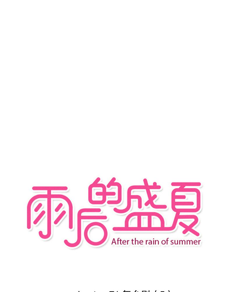 盛夏的雨后怎么描写漫画,第71章：舞台剧（五）1图