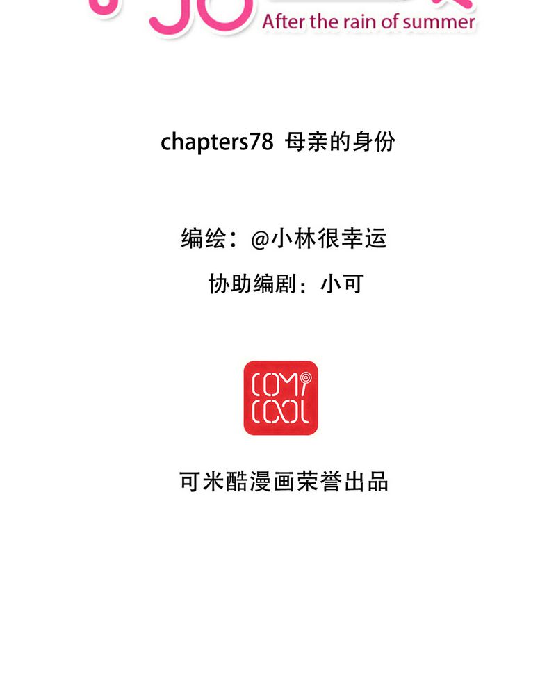 雨后的故事动画版漫画,第78章：母亲的身份2图