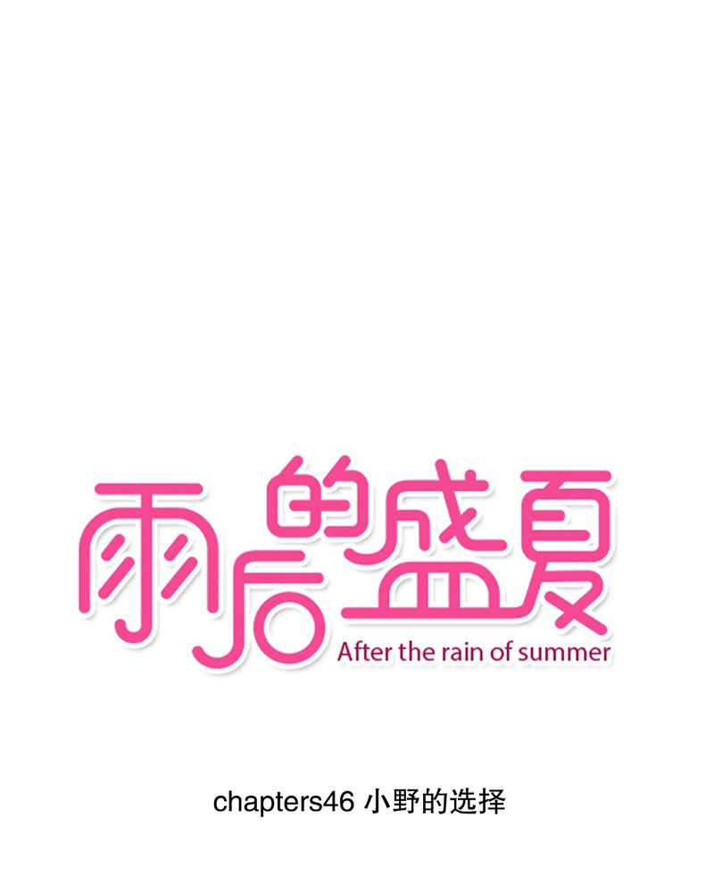雨后的盛夏天空漫画,第46章：小野的选择1图