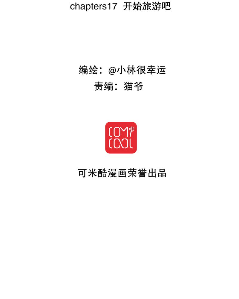 雨后的校园动态描写漫画,第17章：开始旅游吧2图