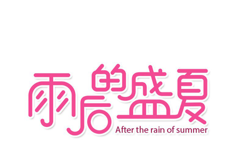 雨后的校园动态描写漫画,第17章：开始旅游吧1图