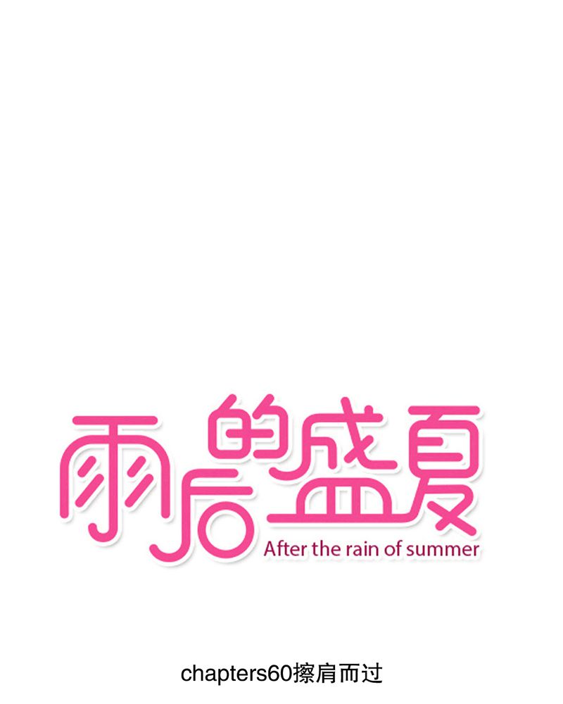 雨后的校园动态描写漫画,第60章：擦肩而过1图