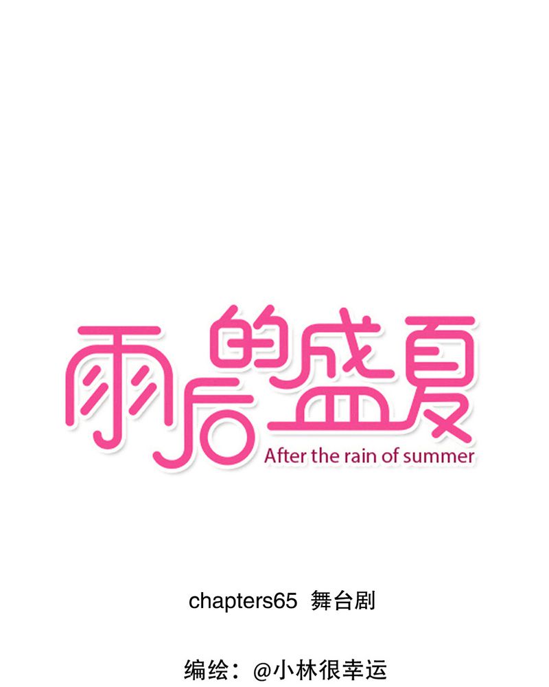 盛夏的雨后怎么描写漫画,第65章：舞台剧1图