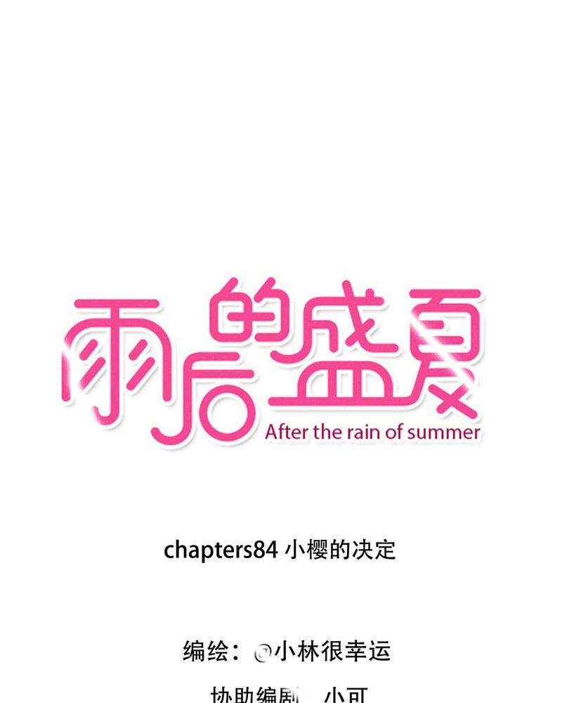 雨后的现代诗漫画,第84章：小樱的决定1图