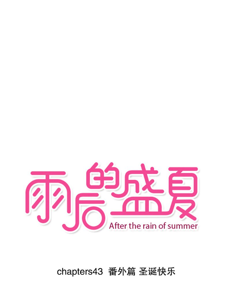 盛夏的雨后怎么描写漫画,第43章：番外篇    圣诞快乐1图