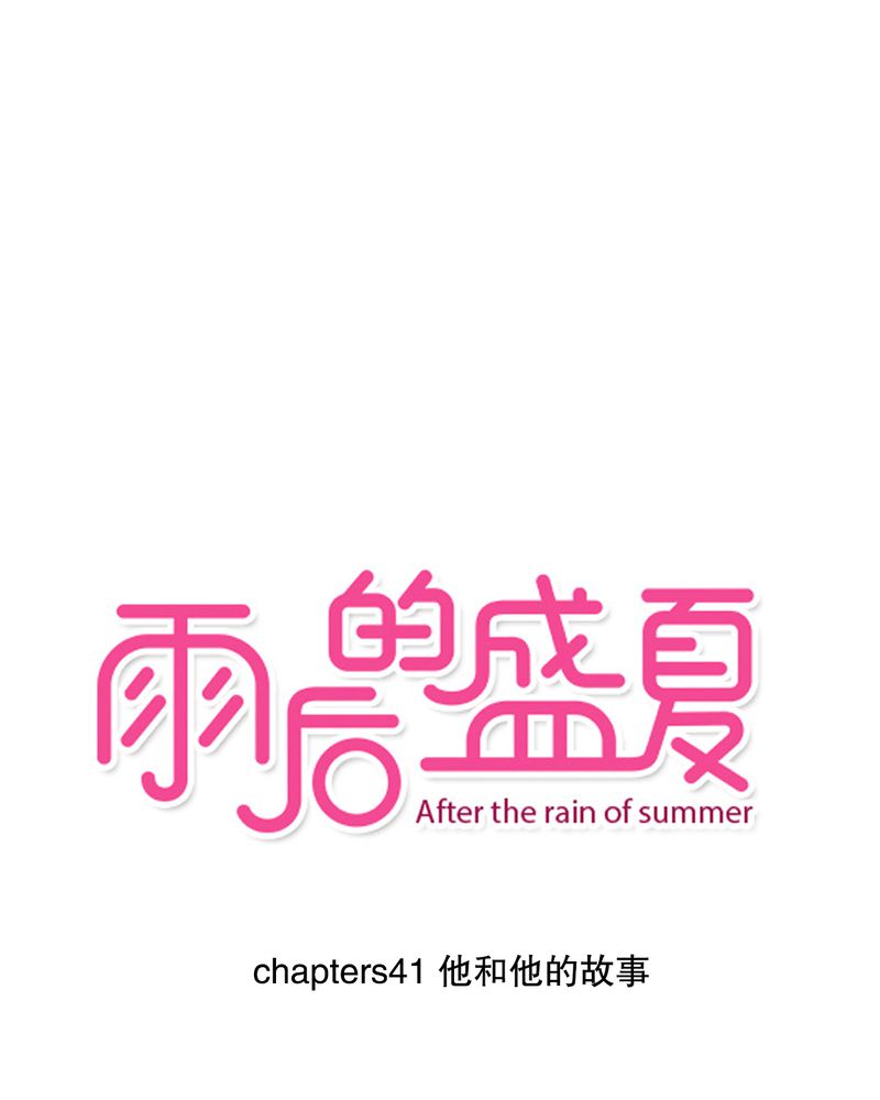 雨后夏天的夜晚漫画,第41章：他和他的故事1图