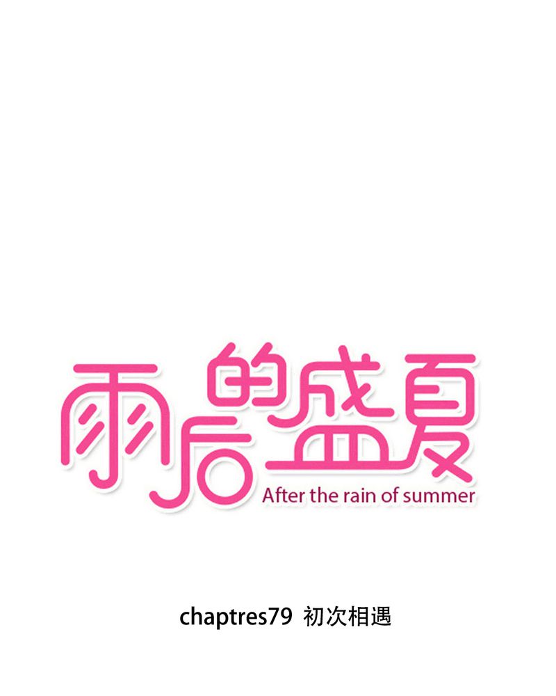 雨后的古诗句漫画,第79章：初次相遇1图