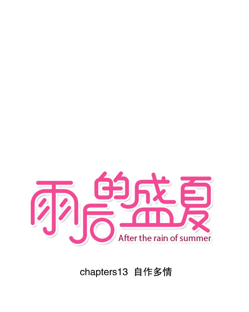 雨后的景色作文漫画,第13章：自作多情1图