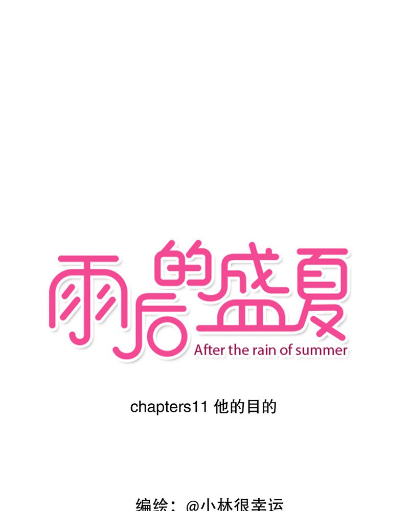 雨后的故事动漫漫画,第11章：他的目的1图