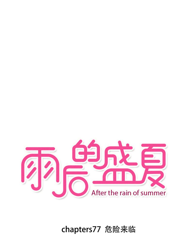 雨后的环境描写漫画,第77章：危险来临1图