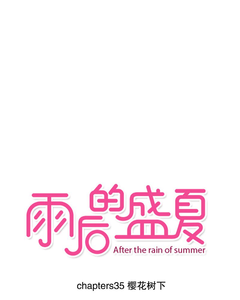 雨后的盛夏天空漫画,第35章：樱花树下1图