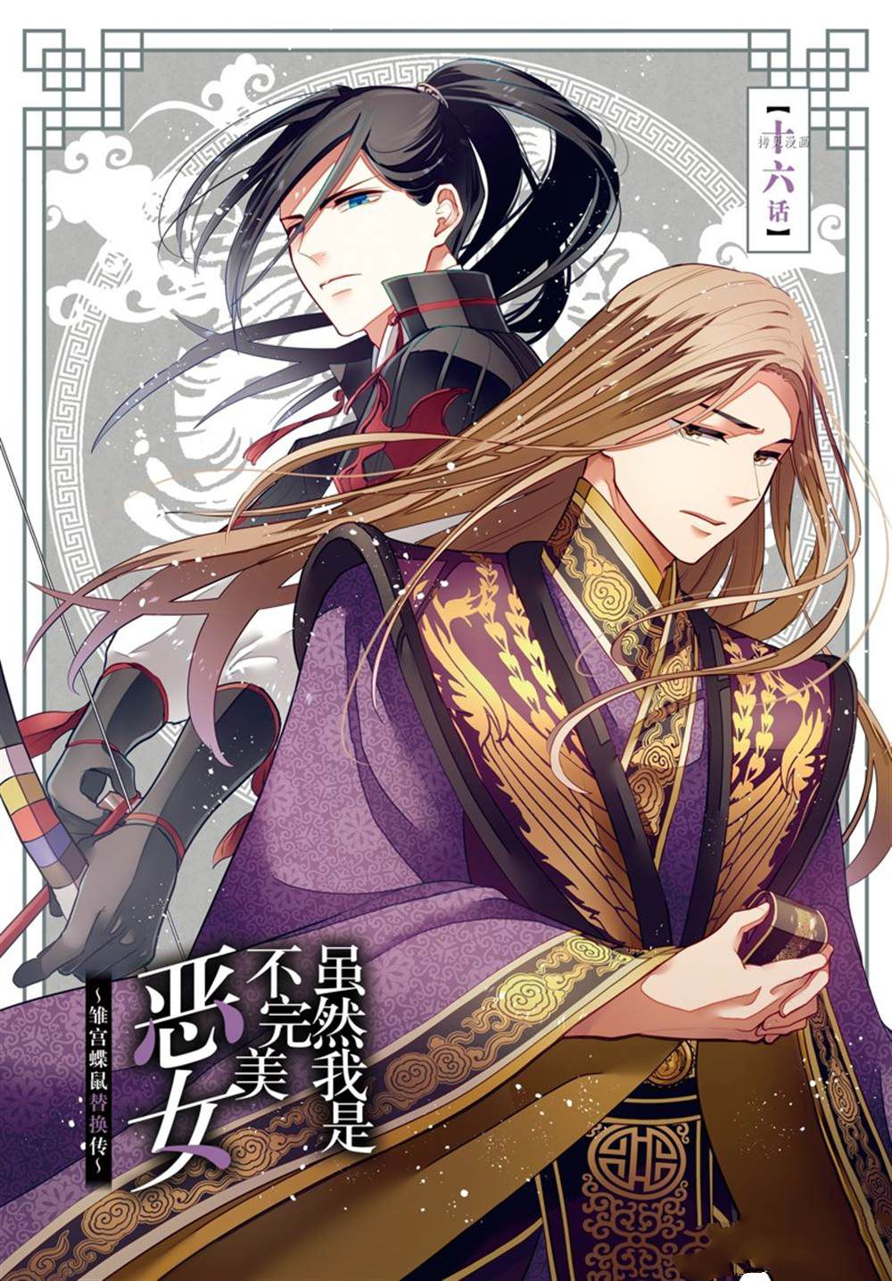 虽然我是不完美恶女漫画36话漫画,第16话 试看版1图