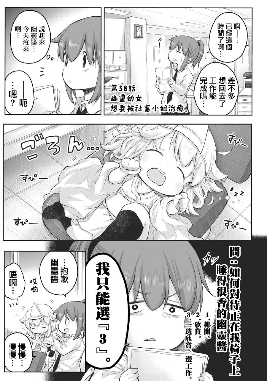 社畜小姐想被幽灵幼女治愈萌娘百科漫画,第38话1图