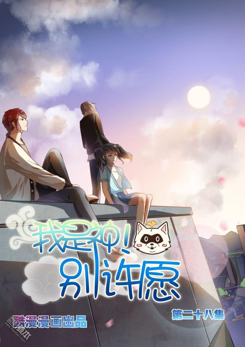 我是神 别许愿漫画,第28回1图