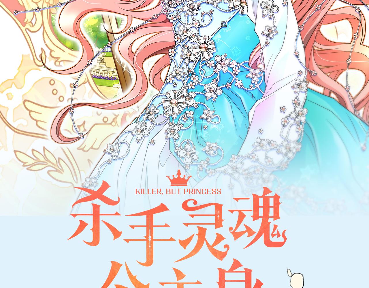 灵魂杀手app漫画,预热 杀手变公主2图