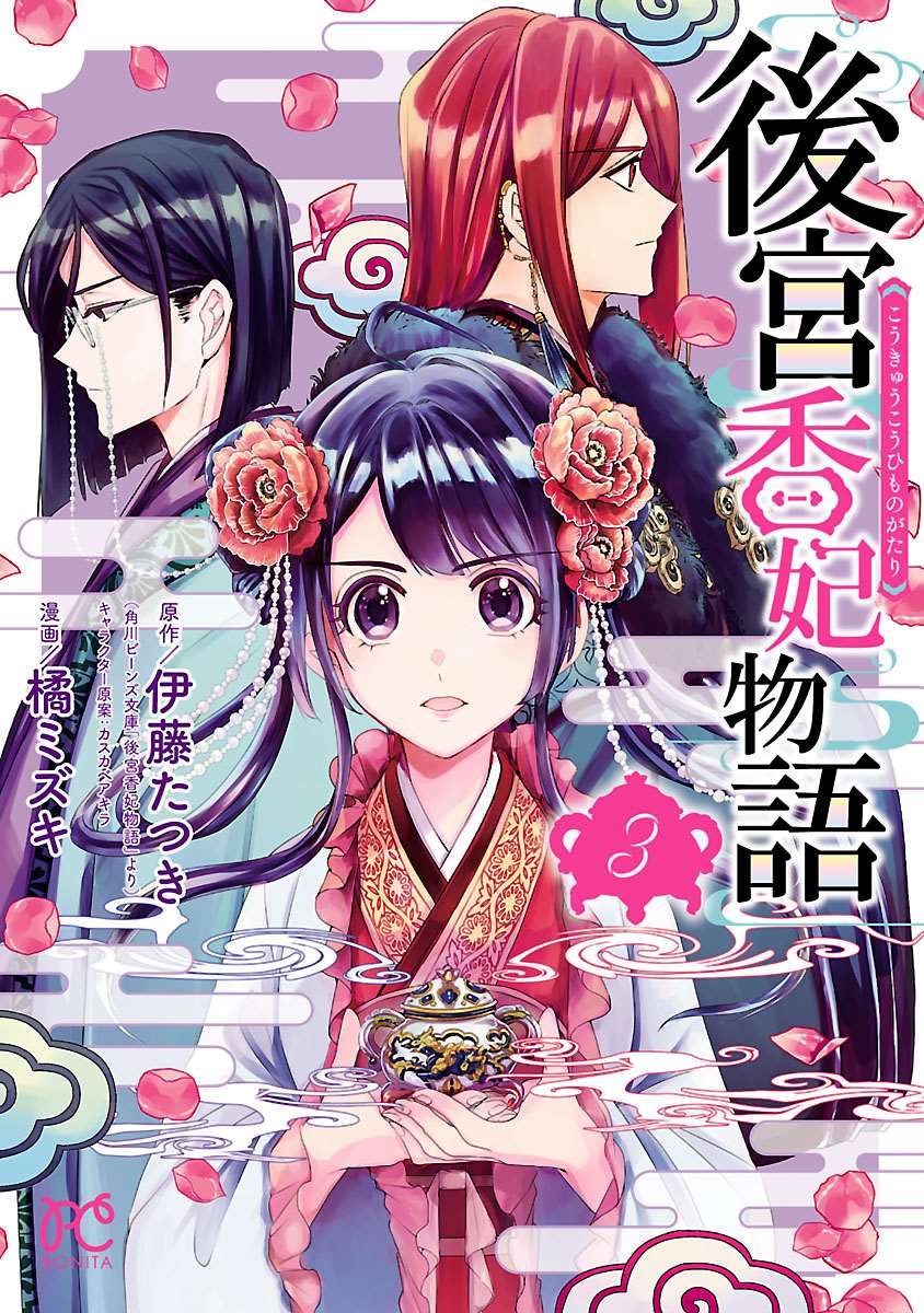 后宫香妃小说漫画,第9话1图