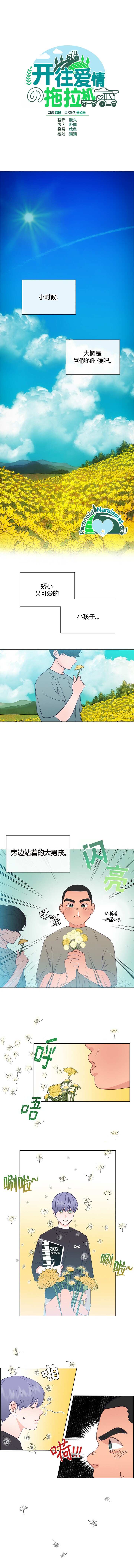 开往爱情的拖拉机漫画在线漫画,第15话1图