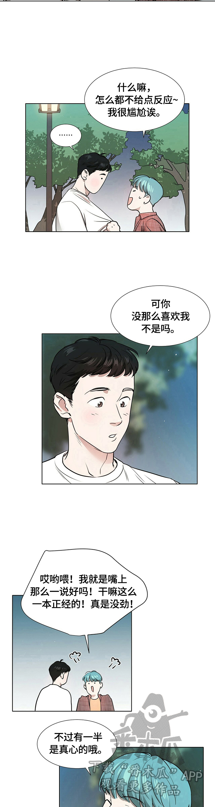 谈恋爱越界漫画,第4章：陌生4图