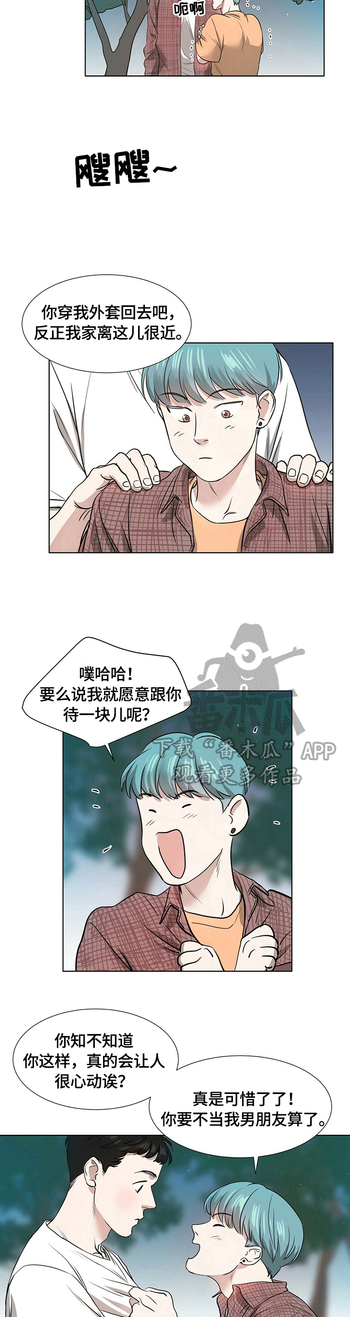 谈恋爱越界漫画,第4章：陌生3图