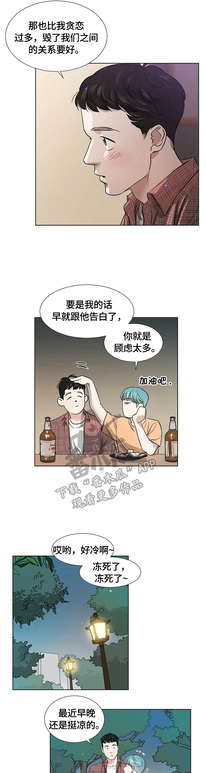谈恋爱越界漫画,第4章：陌生2图