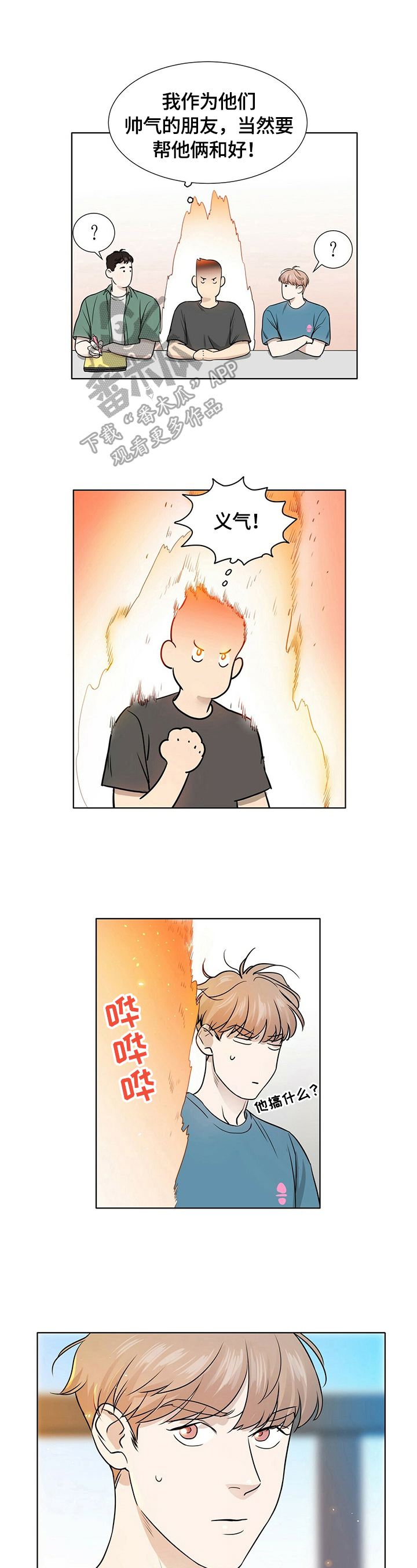 谈恋爱越界漫画,第9章：心烦意乱3图