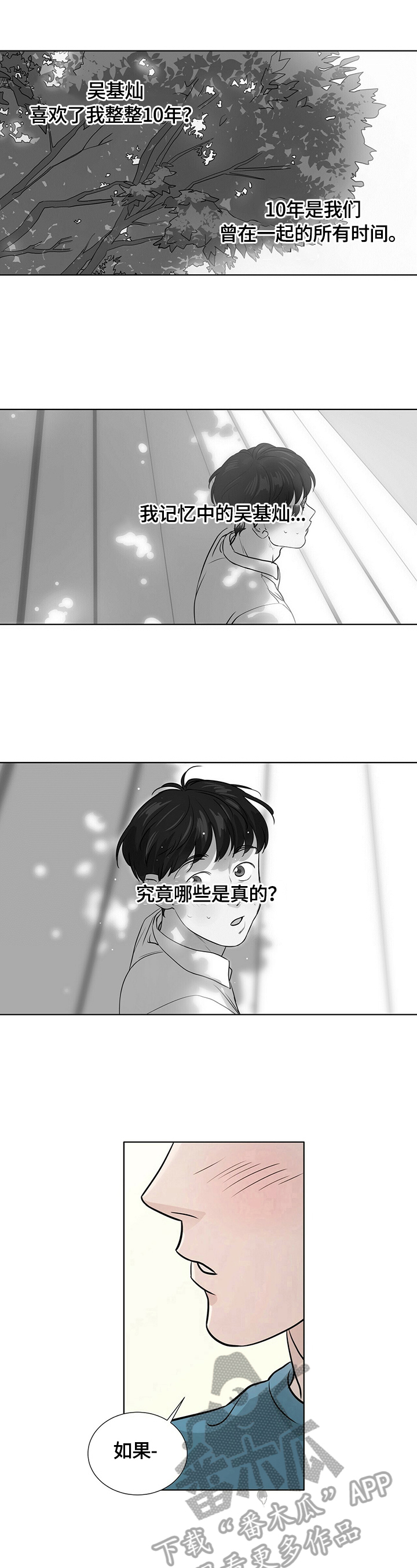 谈恋爱越界漫画,第12章：无法回到从前5图