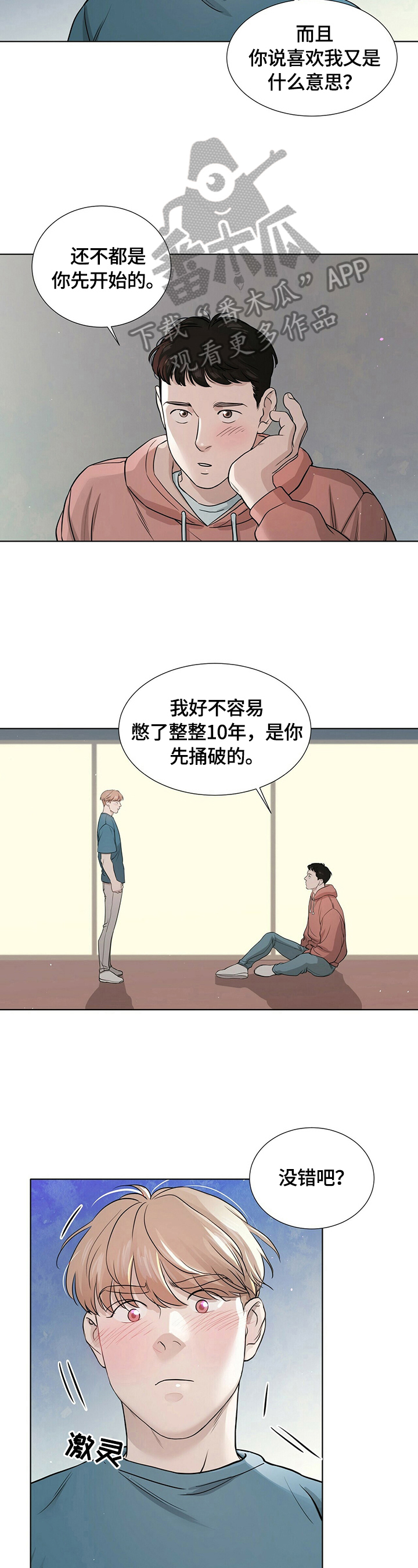 谈恋爱越界漫画,第12章：无法回到从前2图