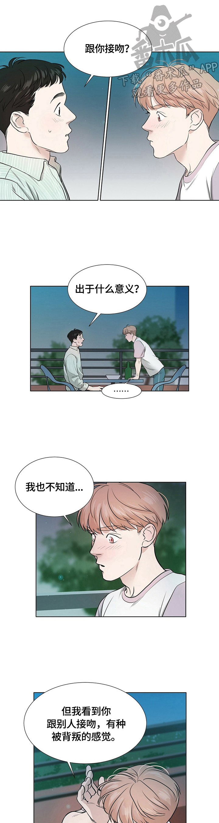 谈恋爱越界漫画,第7章：确认一下1图