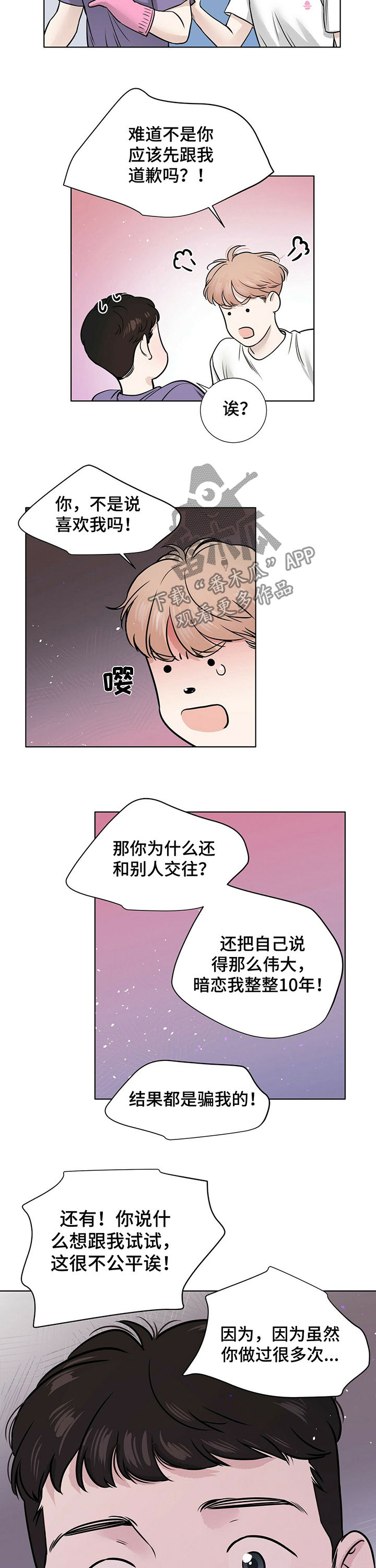 谈恋爱越界漫画,第27章：真的喜欢你5图
