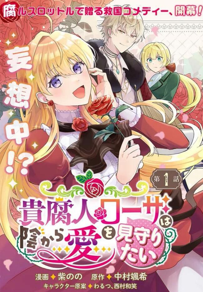 贵腐人罗莎在暗中守护爱作者简介漫画,第1话2图