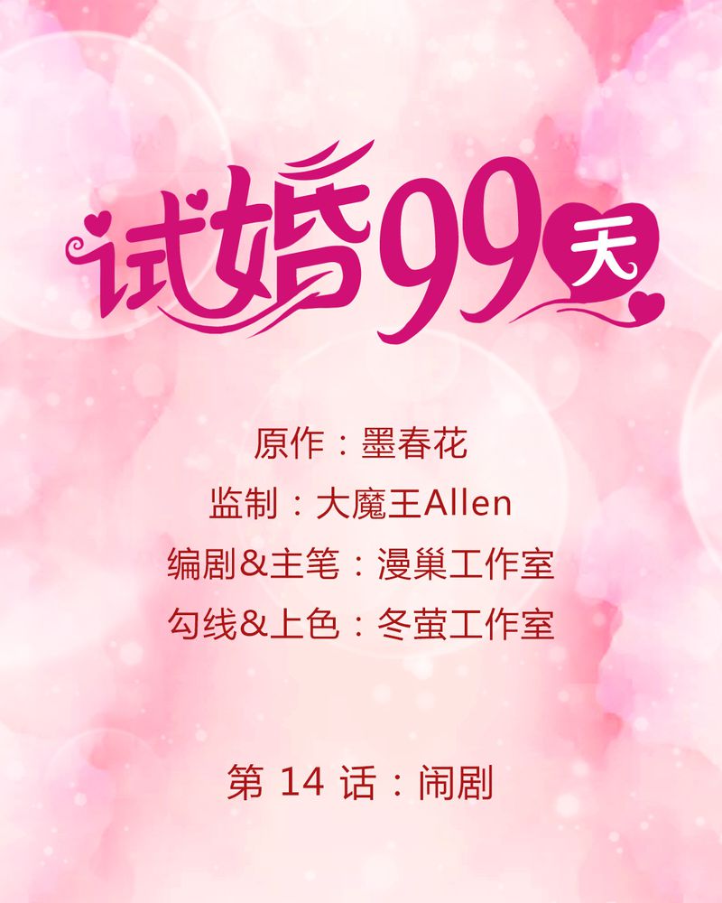 试婚99天在线观看电视剧漫画,第15章：闹剧1图