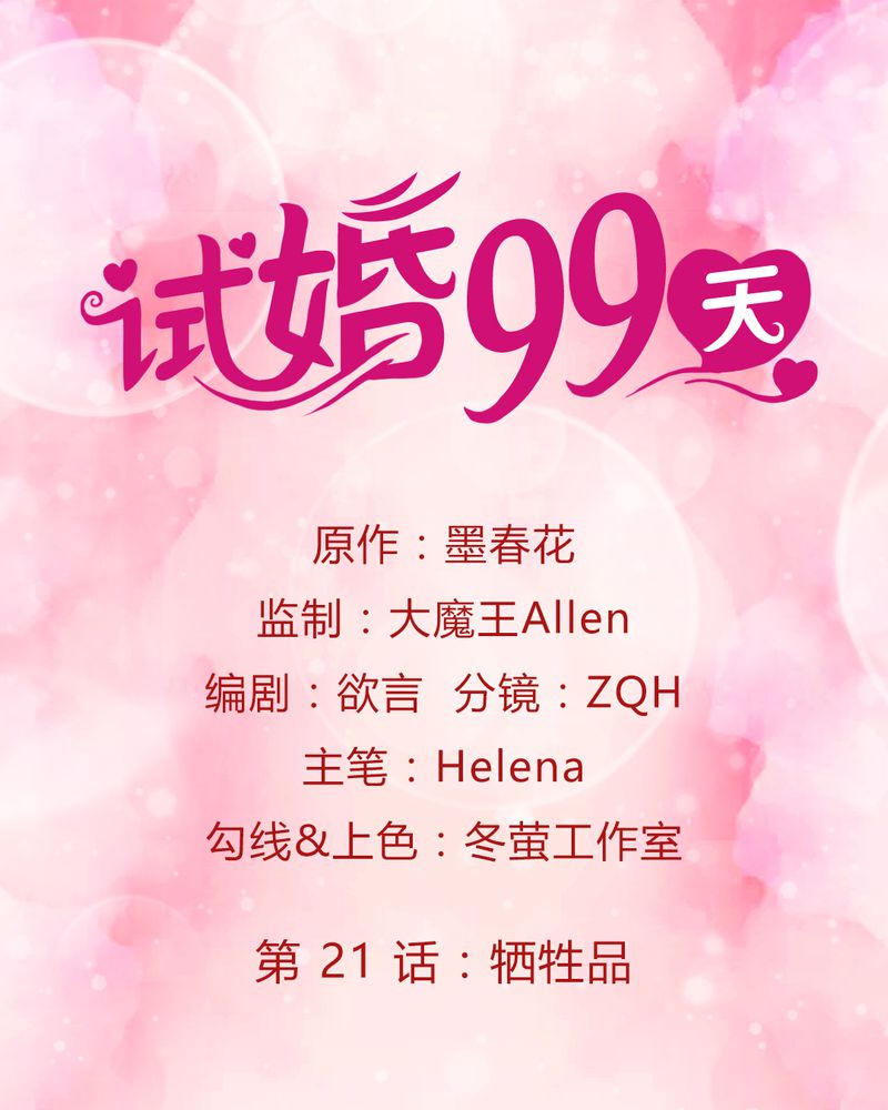 试婚99天第二季完整版漫画,第22章：牺牲品1图