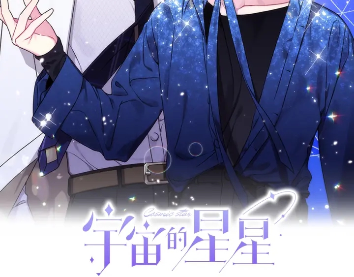 第18话 你是我的星1