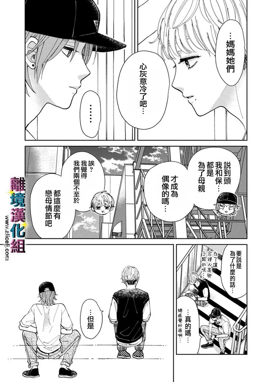 偶像被爆丑闻怎么办漫画,第11话5图