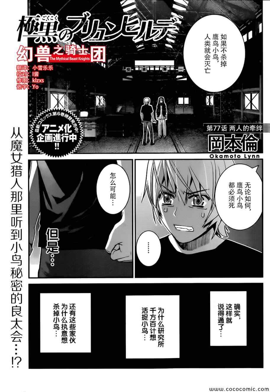 极黑的布伦希尔德动漫免费漫画,第77话两人的牵绊1图