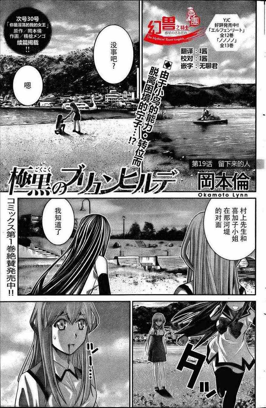 极黑的布伦希尔德动漫免费漫画,第19话留下来的人1图