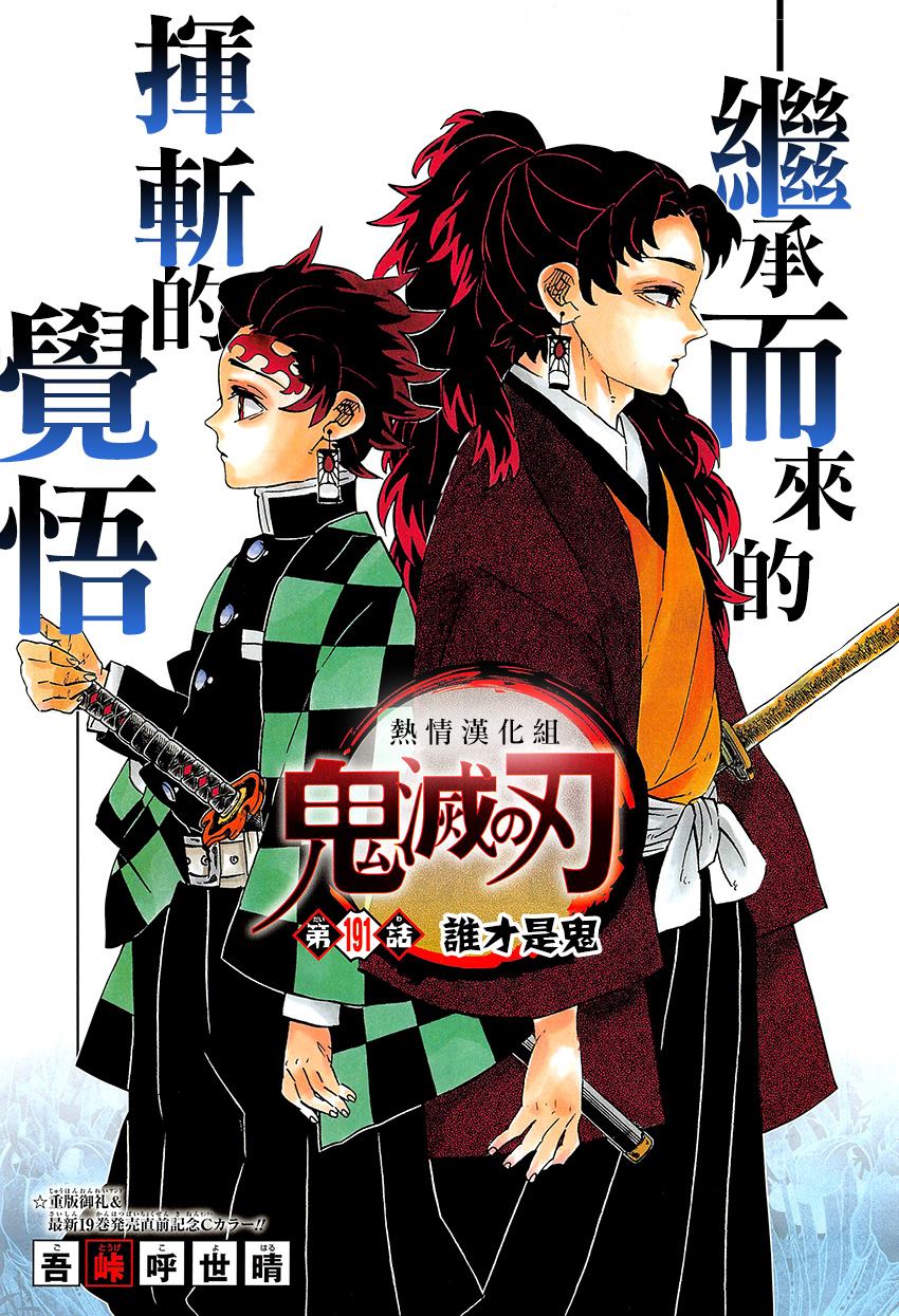 鬼灭之刃漫画,第191话谁才是鬼1图